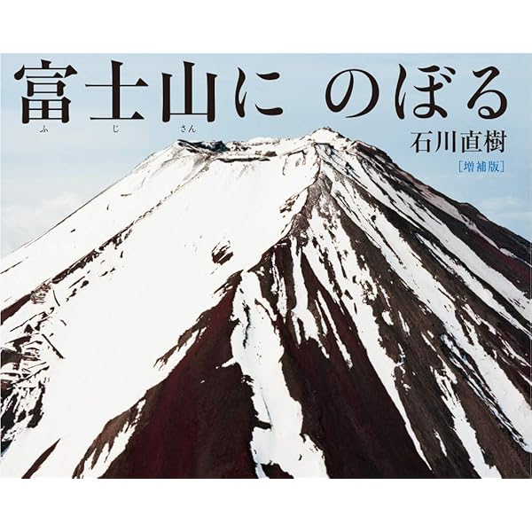 たくさんのふしぎ　石川直樹さんの冒険旅行　デナリ山　北極から南極へ　 福音館書店 たくさんのふしぎ 石川直樹さんの冒険旅行 デナリ山 北極から